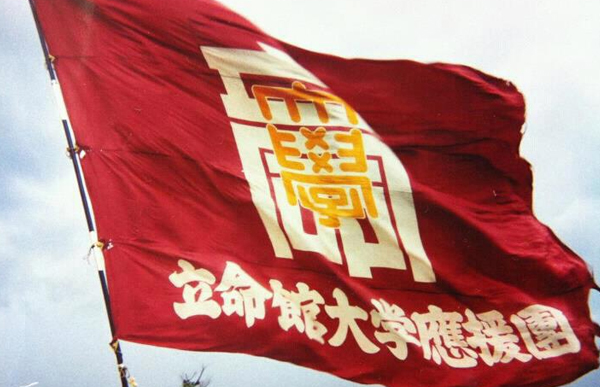 立命館大学応援団 団旗